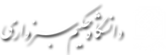 دانشگاه حکیم سبزواری
