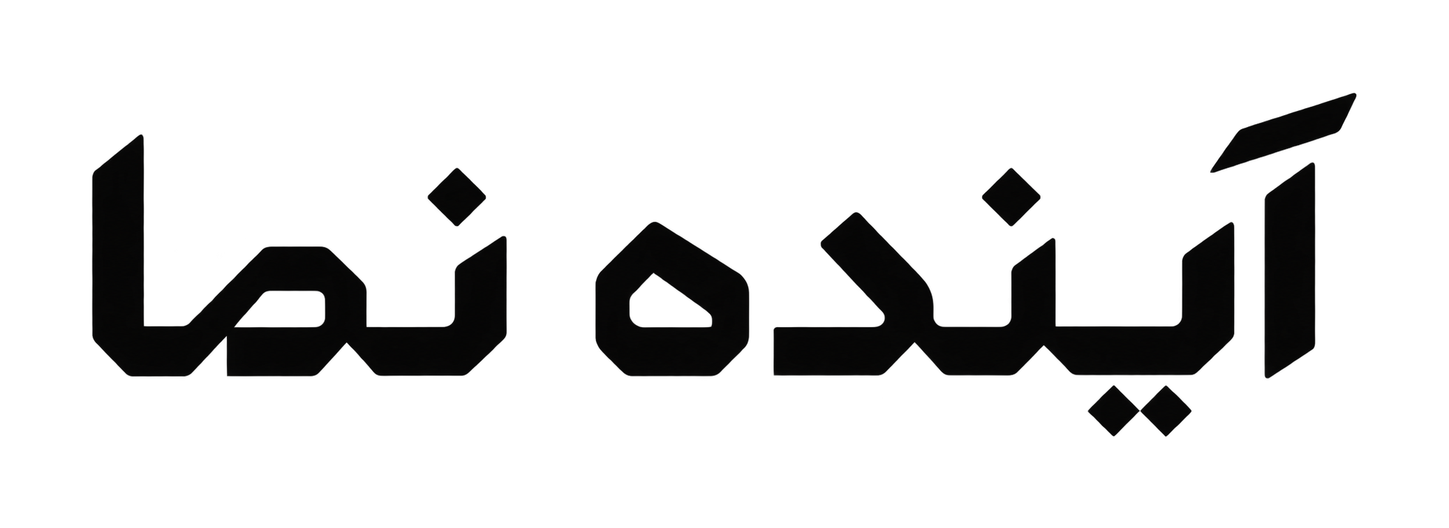 آینده نما