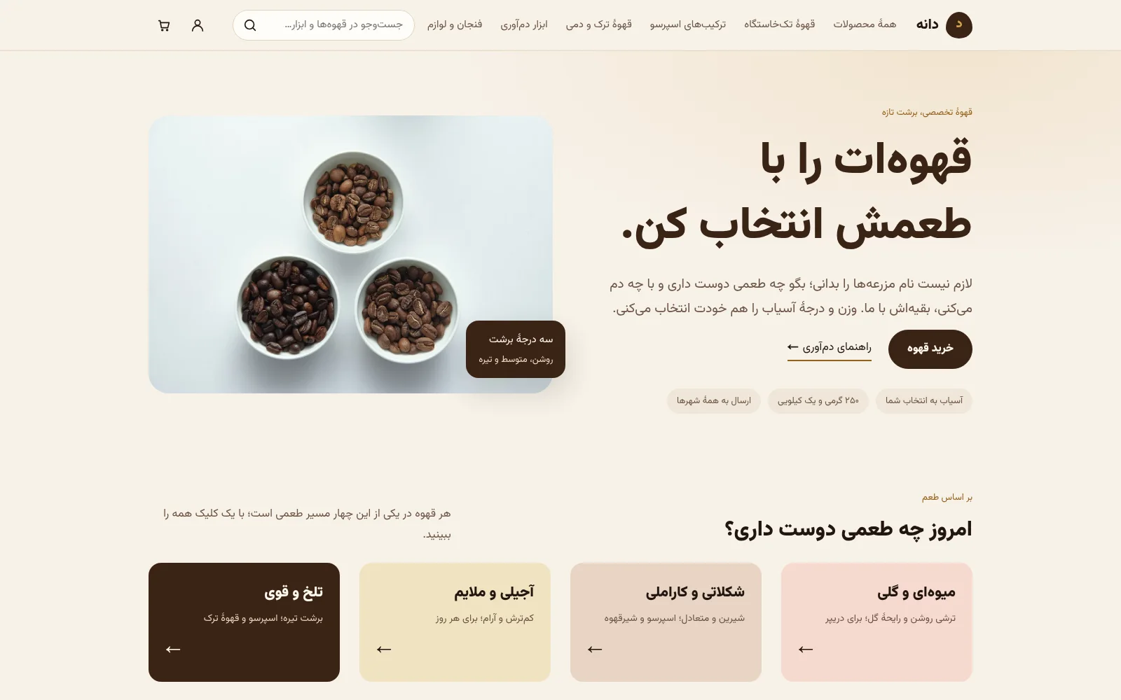 صفحهٔ اول یک فروشگاه قهوه با مسیرهای طعمی