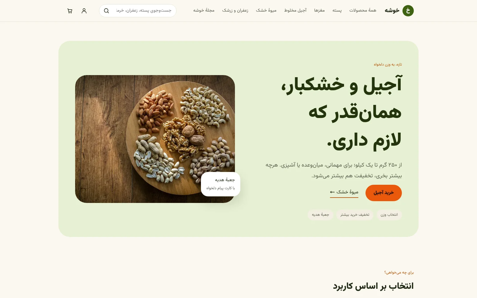 سینی آجیل و خشکبار در صفحهٔ اول یک فروشگاه نمونه