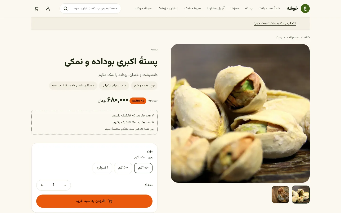 تصویر 1 از فروشگاه آجیل و خشکبار «خوشه»