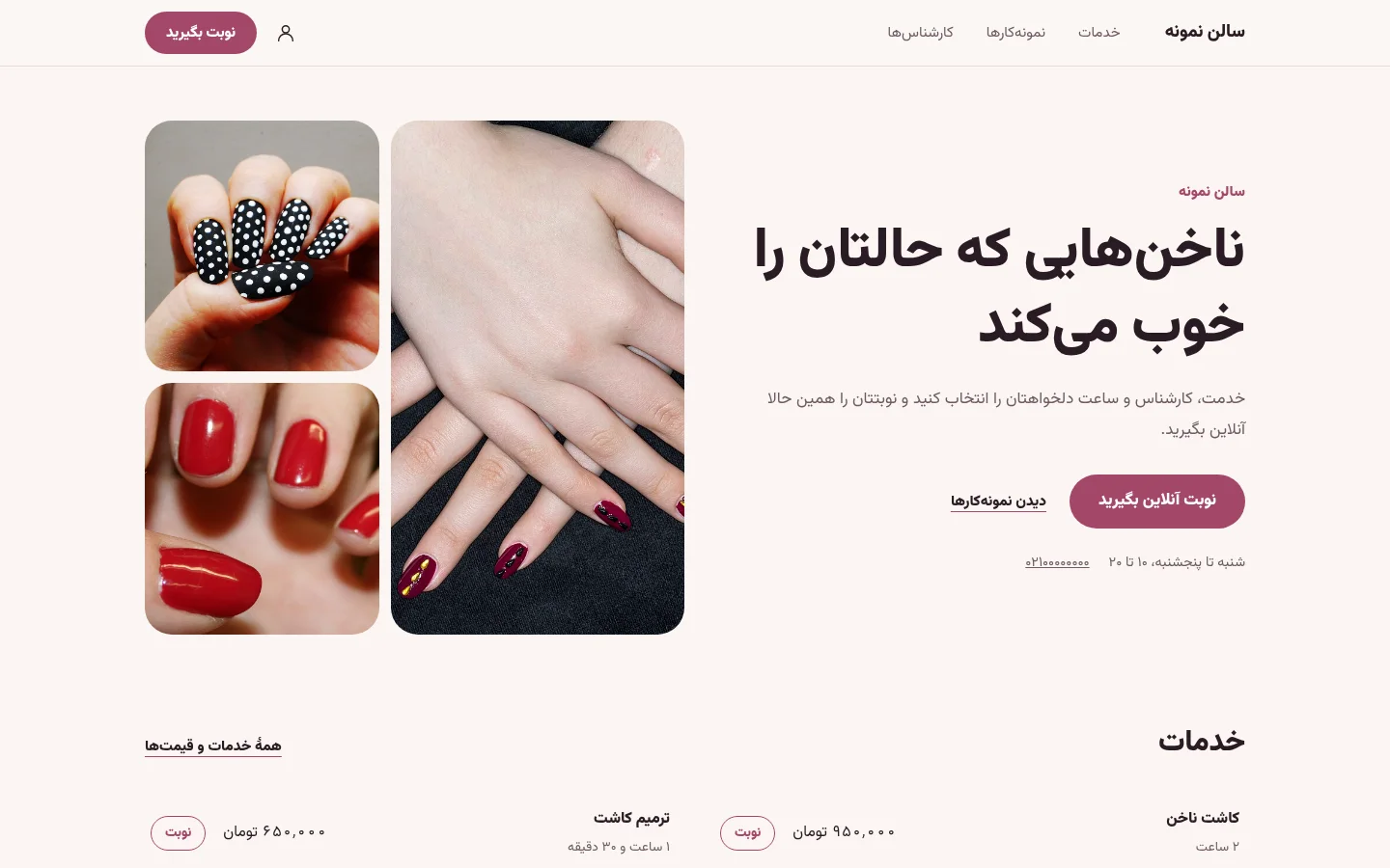 نمای دموی سایت سالن زیبایی با نوبت‌دهی