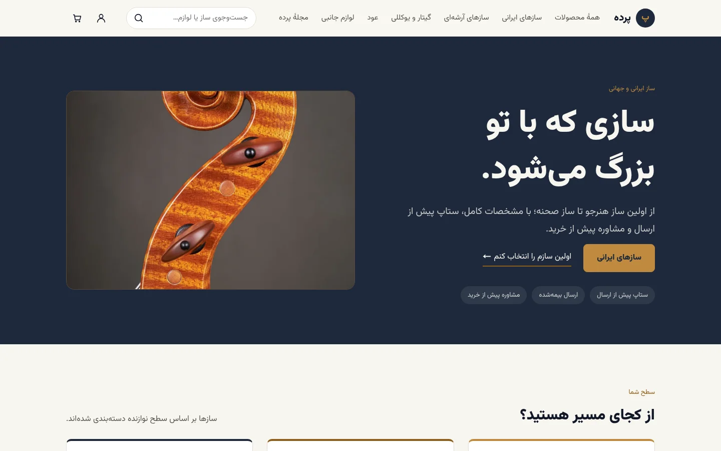 نمای دموی فروشگاه ساز «پرده»